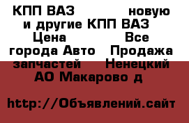 КПП ВАЗ 2110-2112 новую и другие КПП ВАЗ › Цена ­ 13 900 - Все города Авто » Продажа запчастей   . Ненецкий АО,Макарово д.